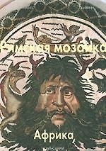 Римская мозаика. Африка: Альбом