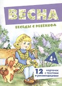 Весна. Беседы с ребенком - 2