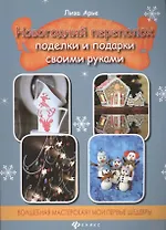 Новогодний переполох: поделки и подарки своими руками