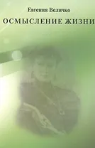 Осмысление жизни