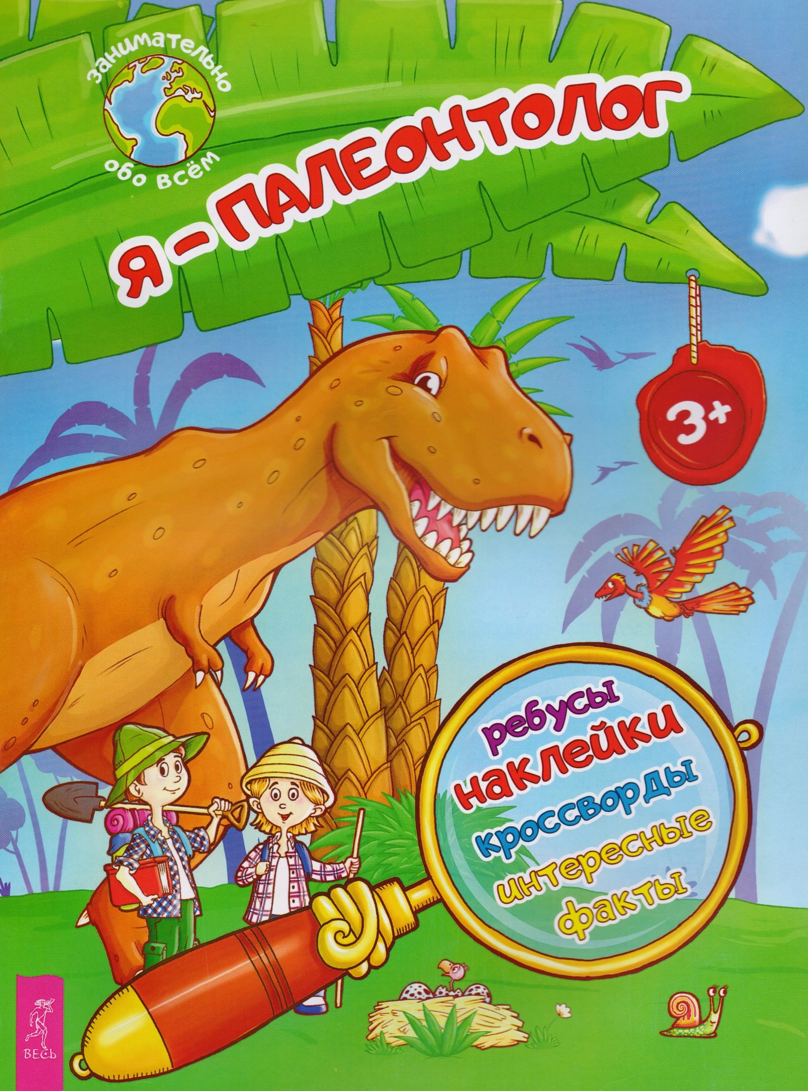 

Я – палеонтолог!