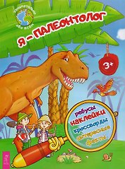 Я – палеонтолог!