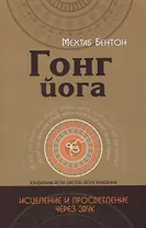 Гонг Йога. Исцеление и Просветление через звук
