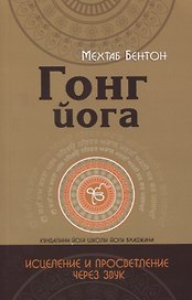 Гонг Йога. Исцеление и Просветление через звук