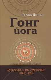 Гонг Йога. Исцеление и Просветление через звук
