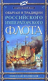 Обычаи и традиции Российского Императорского фл