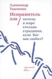Исправитель зла. Почему в мире столько страдания, если Бог нас любит?