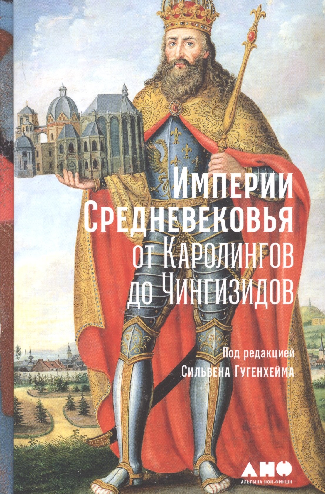 История Средних веков и Возрождения Империи Средневековья: от Каролингов до Чингизидов