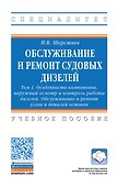 Обслуживание и ремонт судовых дизелей: Уч.пос.: В 4 т.Т.1 - 0