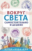 Вокруг света самостоятельно и дешево - 0