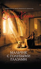 Мальчик с голубыми глазами : роман