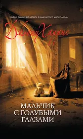 Мальчик с голубыми глазами : роман