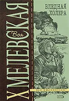 Бледная Холера