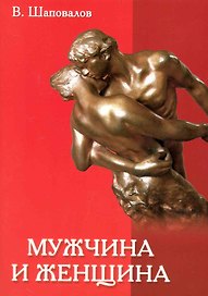 Мужчина и женщина. Любовь, семья и брак / (мягк). Шаповалов В. (Русь)