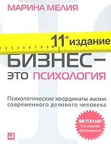 Бизнес — это психология: Психологические координаты жизни совре­менного делового человека / 11-е изд. доп.