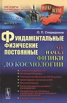 Фундаментальные физические постоянные: От начал физики до космологии / №103
