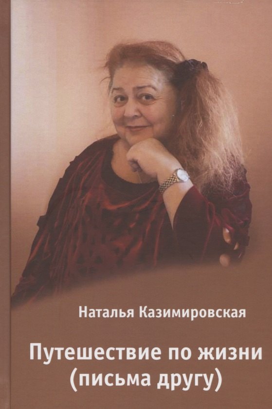 

Путешествие по жизни (Письма друга)