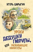Уроки дедушки Гаврилы, или развивающие каникулы