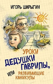 Уроки дедушки Гаврилы, или развивающие каникулы