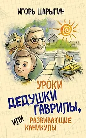 Уроки дедушки Гаврилы, или развивающие каникулы