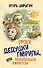 Уроки дедушки Гаврилы, или развивающие каникулы - 0