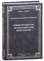 Новые государства на постсоветском пространстве.Любимов А.П., Плутенко Ю.В., Черный В.В.