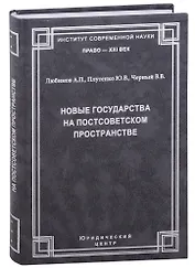 Новые государства на постсоветском пространстве.Любимов А.П., Плутенко Ю.В., Черный В.В.