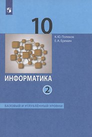 Информатика. 10 класс. Базовый и углубленный уровни. Учебник. Часть 2 (комплект из 2 книг)