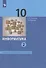 Информатика. 10 класс. Базовый и углубленный уровни. Учебник. Часть 2 (комплект из 2 книг) - 0