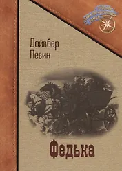 Федька: сборник