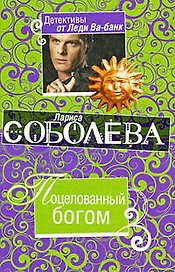 Поцелованный богом: роман