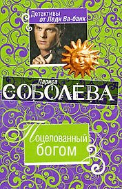 Поцелованный богом: роман