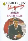Любовь против мести (мягк) (Искушение 234). Райт Л. (АСТ)