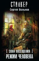 Зона Посещения. Режим Человека