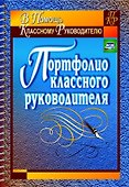 Портфолио классного руководителя - 0
