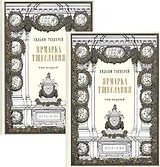 Ярмарка тщеславия. В двух томах (комплект из 2 книг)