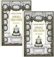 Ярмарка тщеславия. В двух томах (комплект из 2 книг)