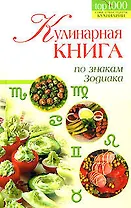 Кулинарная книга по знакам Зодиака