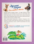 Лучшие сказки для первого чтения - 1