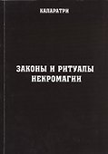 Законы и ритуалы некромагии - 0
