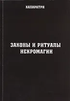 Законы и ритуалы некромагии