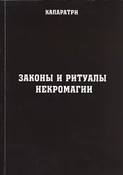 Законы и ритуалы некромагии