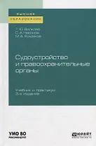 Судоустройство и правоохранительные органы. Учебник и практикум