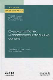 Судоустройство и правоохранительные органы. Учебник и практикум