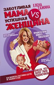 Заботливая мама VS Успешная женщина. Правила мам нового поколения