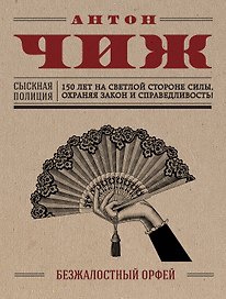 Безжалостный Орфей