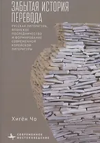 Забытая история перевода Русская литература, японское посредничество и формирование современной корейской литературы