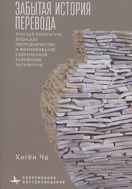 Забытая история перевода Русская литература, японское посредничество и формирование современной корейской литературы
