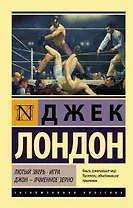 Лютый Зверь. Игра. Джон – Ячменное Зерно