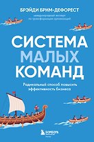 Система малых команд. Радикальный способ повысить эффективность бизнеса